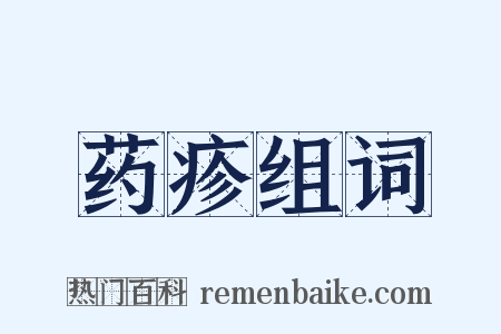药疹组词是什么意思的图片